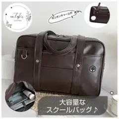 【新品未使用品】スクールバッグ　ブラウン　スクバ　大容量　送料無料