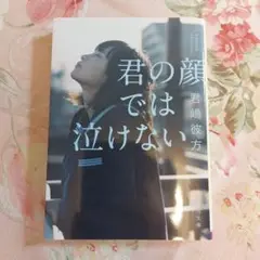 君の顔では泣けない