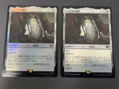 MTG 日本語 FOIL ミスリルの胴着 2枚セット