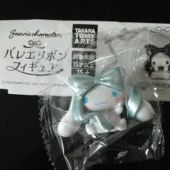 シナモン　サンリオ　バレエリボンフィギュア　ガチャガチャ