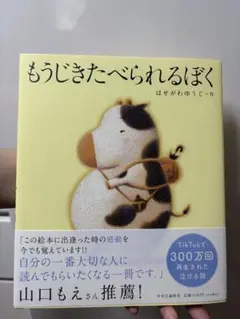 もうじきたべられるぼく新品