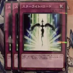 遊戯王 スターライト・ロード