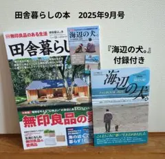 田舎暮らしの本 2025年9月号