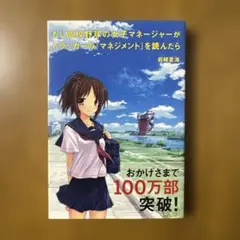 もし高校野球の女子マネージャーがドラッカーの「マネジメント」を読んだら