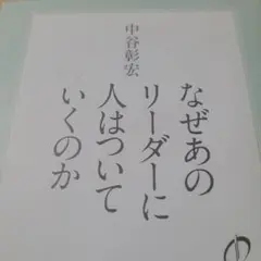 なぜあのリーダーに人はついていくのか