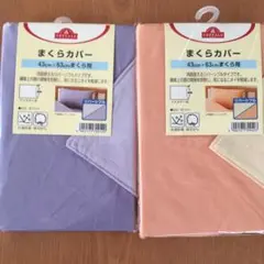 まくらカバー　ペア