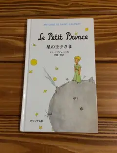 Le Petit Prince 星の王子さま