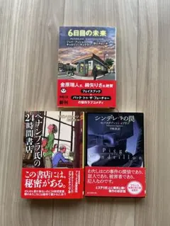 【ミステリー】ペナンブラ氏の24時間書店、シンデレラの罠、6日目の未来　3冊