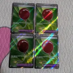 ポケモンカード　ふうせん　SR 4枚セット