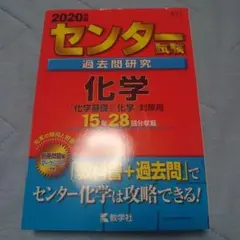 センター試験過去問研究 化学 2020年版