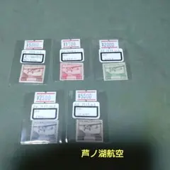 2025年最新】芦ノ湖航空 切手の人気アイテム - メルカリ