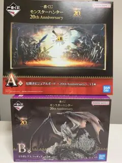 モンスターハンター　20th anniversary 一番くじ　 A賞とB賞