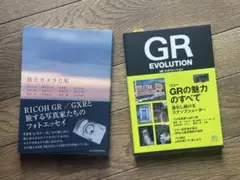 【新品】リコーGRの本　2冊セット（GRエボリューション、旅とカメラと私）