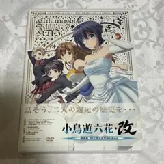 劇場版　中二病でも恋がしたい！　小鳥遊六花・改　DVDセル版