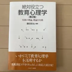 教育心理学 第2版 藤田哲也