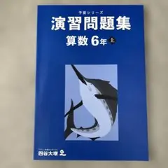 予習シリーズ　演習問題集 算数 6年 上
