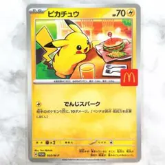 【匿名発送】マクドナルド ピカチュウ プロモ