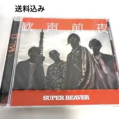 SUPER BEAVER アルバム