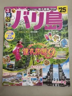 るるぶバリ島'25