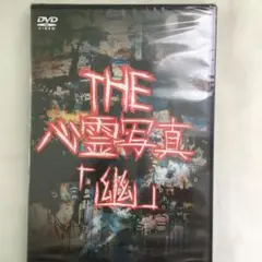 52『THE心霊写真 (1(幽))』DVD新品
