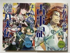 まんがで読む 南総里見八犬伝・古事記　2冊セット