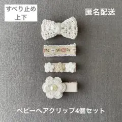 ナチュラル系♪【匿名配送】リボン＆お花のベビーヘアクリップ4個セット　ヘアピン