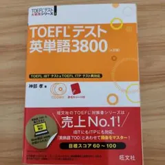 TOEFLテスト英単語3800 CD付き