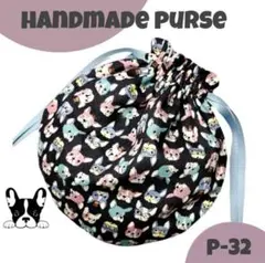 P32 ハンドメイド まんまる巾着 丸巾着 犬 いぬ フレンチブルドッグ 黒系