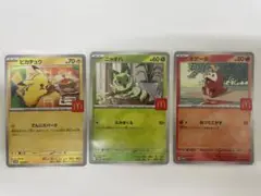 (本日発送)ポケモンカード マクドナルド 限定3枚セット