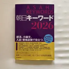 朝日キーワード2026