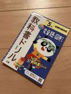 小学５年　算数　教科書ドリル　【全教科対応　文章問題・図形】