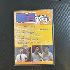 聴者のためのDVD（中級以上） 板橋みつお 砂田アトム 未開封