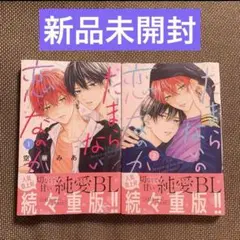 たまらないのは恋なのか 1-2巻 セット