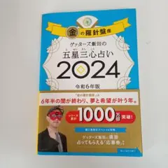 ゲッターズ飯田の五星三心占い2024 金の羅針盤座