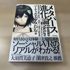 メタバース進化論――仮想現実の荒野に芽吹く「解放」と「創造」の新世界