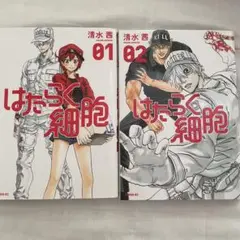 はたらく細胞 1巻 2巻 セット