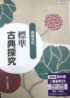第一学習社 高等学校 標準 古典探究 教科書 令和5年度以降版