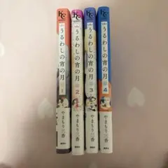 うるわしの宵の月 全4巻セット