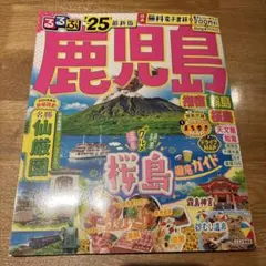 るるぶ 鹿児島 指宿 霧島 桜島 '25 最新版