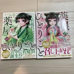 薬屋のひとりごと 1巻 2巻セット