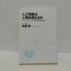 @N4 人工知能は人間を超えるか : ディープラーニングの先にあるもの