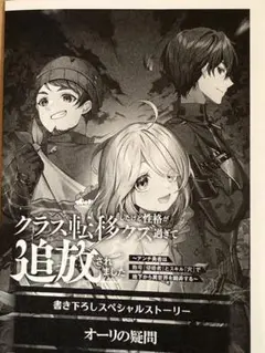 クラス転移したけど性格がクズ過ぎて追放されました 3 特典 SSペーパー