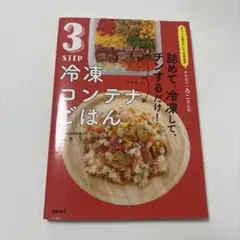 オファーの絶えない大人気料理家 タスカジ・ろこさんの 詰めて、冷凍して、チンす…
