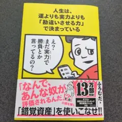 人生は、運よりも実力よりも『勘違いさせる力』で決まっている