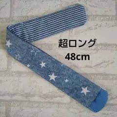 水筒肩紐カバー超ロング【星淡ブルーデニム調】ハンドメイド
