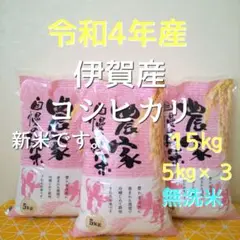 令和4年産 三重県伊賀市産コシヒカリ15㎏ 5㎏×3無洗米(送料精米料消費税込)
