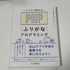 スラスラ読める PHP ふりがなプログラミング