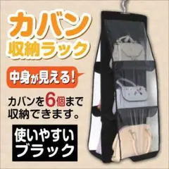バッグ 収納 ラック ブラック ハンガー クローゼット カバン ポーチ 整理整頓
