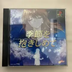 季節を抱きしめて PlayStation ソフト