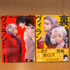裏のヴィランさん 1〜2巻 2巻ペーパー付き